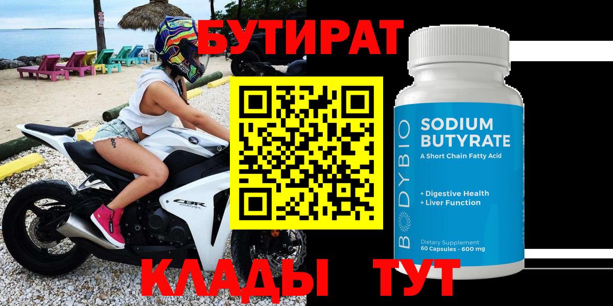 Бирск  БУТИРАТ 1.4BDO  БУТИРАТ  Вход с VPN 